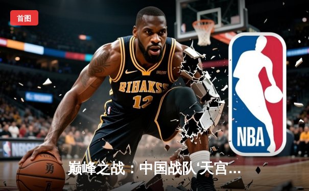 巅峰之战：中国战队‘天宫’加冕2025电竞世界杯《无畏契约》总冠军