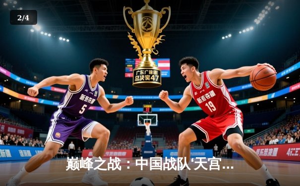 巅峰之战：中国战队‘天宫’加冕2025电竞世界杯《无畏契约》总冠军 - 2