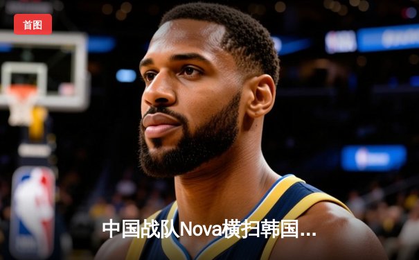 中国战队Nova横扫韩国劲敌，斩获EWC2025《英雄联盟》全球总冠军