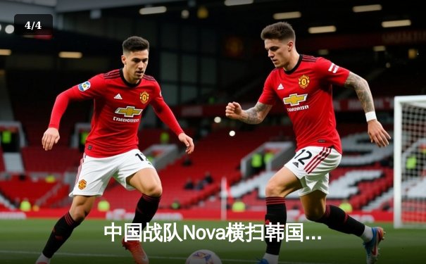 中国战队Nova横扫韩国劲敌，斩获EWC2025《英雄联盟》全球总冠军 - 4