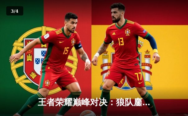 王者荣耀巅峰对决：狼队鏖战五局力克AG超玩会，成功卫冕2025电竞世界杯总冠军 - 3