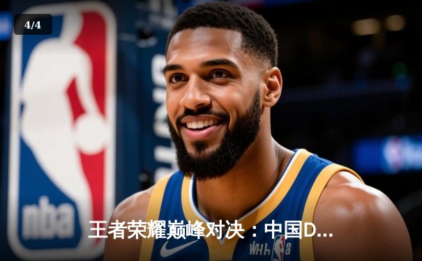 王者荣耀巅峰对决：中国DYG鏖战五局险胜韩国GEN，斩获电竞世界杯揭幕战胜利 - 4