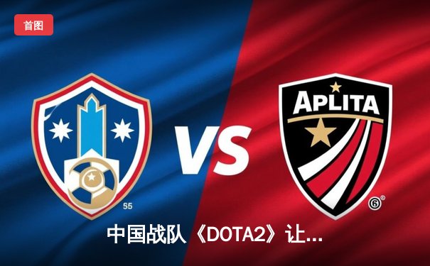 中国战队《DOTA2》让二追三惊天逆转，斩获电竞世界杯首冠