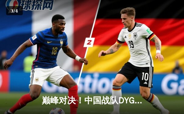 巅峰对决！中国战队DYG鏖战五局力克韩国Gen.G，问鼎2025电子竞技世界杯《王者荣耀》国际邀请赛总冠军 - 3