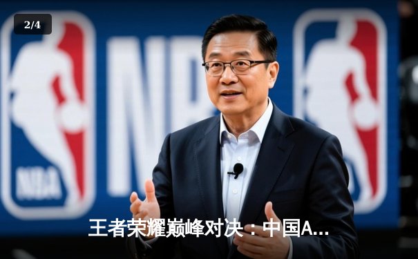 王者荣耀巅峰对决：中国AG超玩会鏖战五局力克巴西LOUD问鼎EWC2025世界冠军 - 2