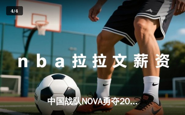 中国战队NOVA勇夺2025EWC《无畏契约》总冠军，斩获500万美元创纪录奖金 - 4