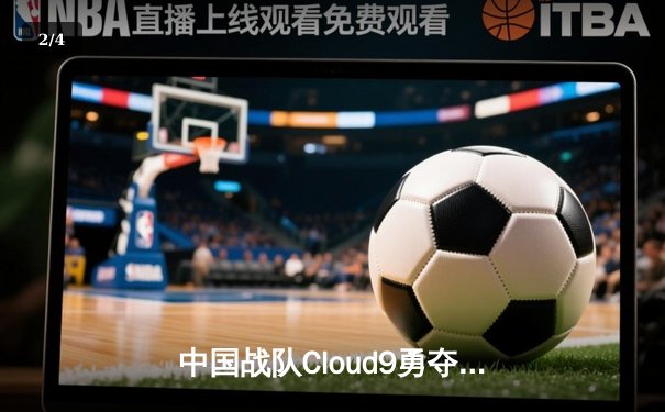 中国战队Cloud9勇夺2025电子竞技世界杯《无畏契约》总冠军，星辰斩获FMVP - 2