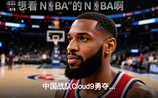 中国战队Cloud9勇夺2025电子竞技世界杯《无畏契约》总冠军，星辰斩获FMVP - 4