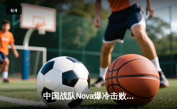 中国战队Nova爆冷击败韩国卫冕冠军，斩获2025电子竞技世界杯《英雄联盟》项目首金 - 4