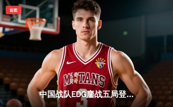 中国战队EDG鏖战五局登顶电竞世界杯《无畏契约》项目，zywoo关键局1v4锁定冠军