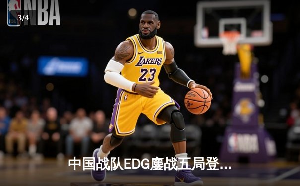 中国战队EDG鏖战五局登顶电竞世界杯《无畏契约》项目，zywoo关键局1v4锁定冠军 - 3