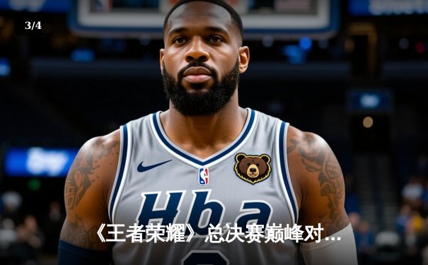 《王者荣耀》总决赛巅峰对决：成都AG超玩会让三追四绝杀北京WB，斩获电竞世界杯首冠 - 3