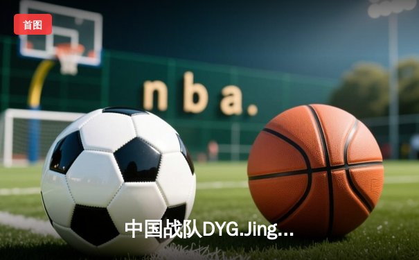 中国战队DYG.Jing绝境翻盘斩获EWC2025《王者荣耀》全球总冠军