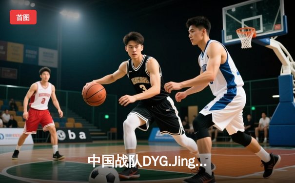 中国战队DYG.Jing绝境翻盘斩获EWC2025《王者荣耀》全球总冠军