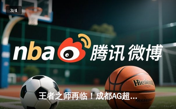 王者之师再临！成都AG超玩会鏖战五局力克北京WB，斩获2025年电竞世界杯首个冠军 - 3