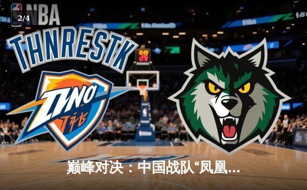 巅峰对决：中国战队“凤凰涅槃”鏖战五局登顶EWC2025《DOTA2》总冠军 - 2