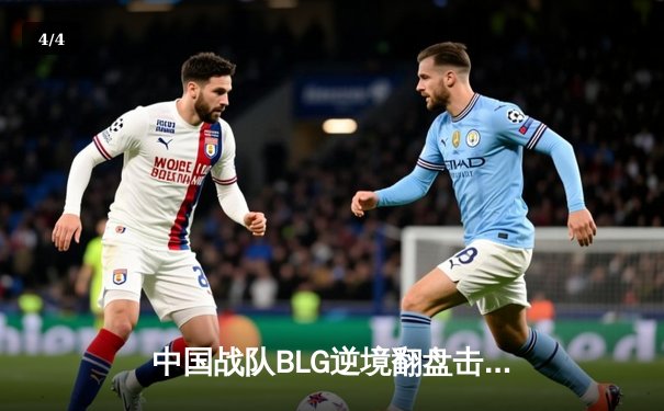 中国战队BLG逆境翻盘击败韩国劲旅T1，斩获《英雄联盟》项目小组赛关键胜利 - 4