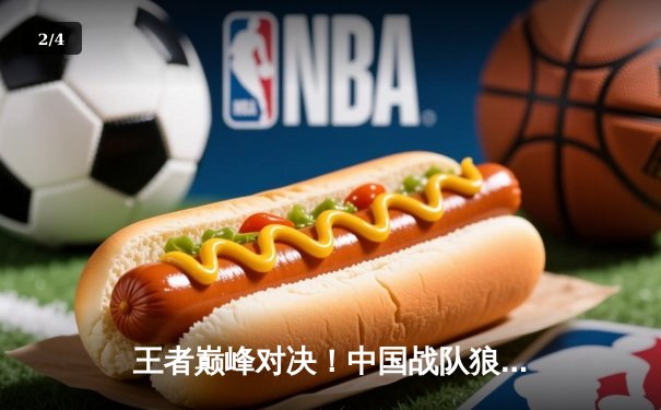 王者巅峰对决！中国战队狼队鏖战五局力克韩国GEN.G，勇夺2025电子竞技世界杯《王者荣耀》国际版总冠军 - 2