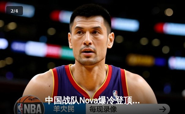 中国战队Nova爆冷登顶EWC2025《无畏契约》全球总决赛 天才少年Meteor斩获FMVP - 2