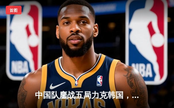 中国队鏖战五局力克韩国，成功卫冕电竞世界杯《英雄联盟》总冠军