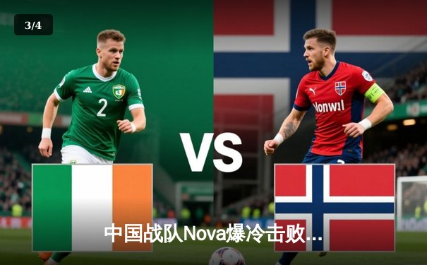 中国战队Nova爆冷击败韩国卫冕冠军，斩获2025电竞世界杯《英雄联盟》总冠军 - 3