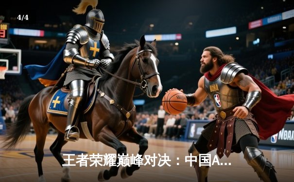 王者荣耀巅峰对决：中国AG超玩会鏖战五局险胜泰国BAC，晋级电竞世界杯四强 - 4