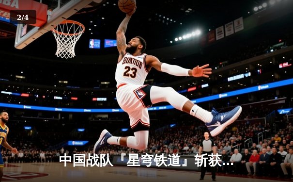 中国战队『星穹铁道』斩获电子竞技世界杯《王者荣耀》全球总冠军，FMVP清风上演惊天逆转 - 2