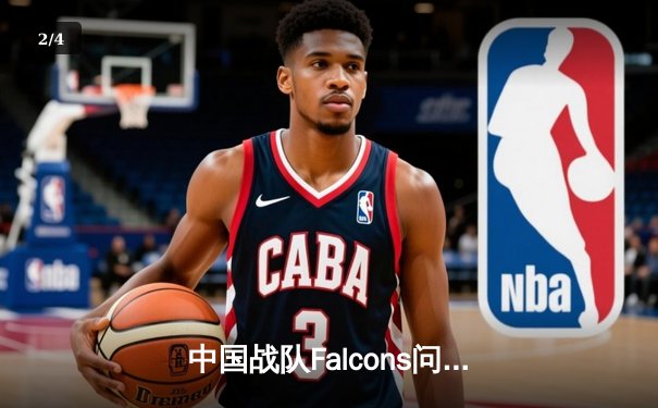 中国战队Falcons问鼎EWC2025《DOTA2》总冠军，3:2逆转EG创收视纪录 - 2