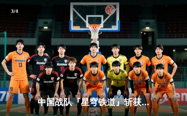 中国战队『星穹铁道』斩获电子竞技世界杯《王者荣耀》全球总冠军，打破三项赛事纪录 - 3