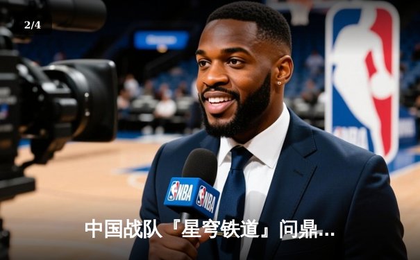 中国战队『星穹铁道』问鼎EWC2025《王者荣耀》全球总决赛，巅峰对决鏖战七局创收视纪录 - 2