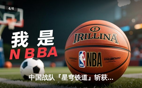 中国战队『星穹铁道』斩获电子竞技世界杯《王者荣耀》全球总冠军，打破三项赛事纪录 - 4