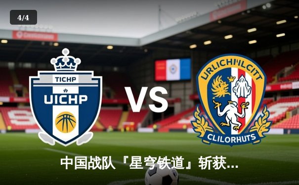 中国战队『星穹铁道』斩获电子竞技世界杯《王者荣耀》全球总冠军，打破三项赛事纪录 - 4