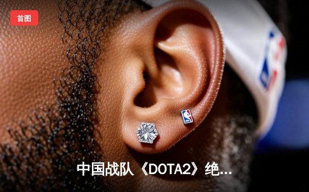 中国战队《DOTA2》绝地翻盘问鼎EWC2025总冠军，LGD.Gaming逆境捧杯创收视纪录