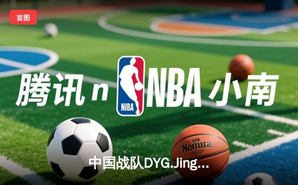 中国战队DYG.Jing绝境逆转韩国DK，斩获EWC2025《王者荣耀》国际邀请赛总冠军