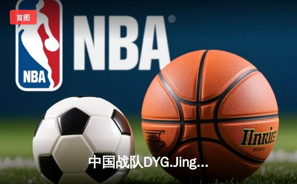 中国战队DYG.Jing绝境逆转韩国DK，斩获EWC2025《王者荣耀》国际邀请赛总冠军