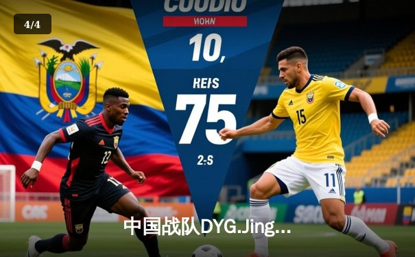 中国战队DYG.Jing绝境逆转韩国DK，斩获EWC2025《王者荣耀》国际邀请赛总冠军 - 4