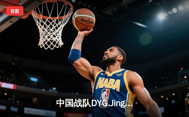 中国战队DYG.Jing绝境逆转韩国DK，斩获EWC2025《王者荣耀》国际邀请赛总冠军