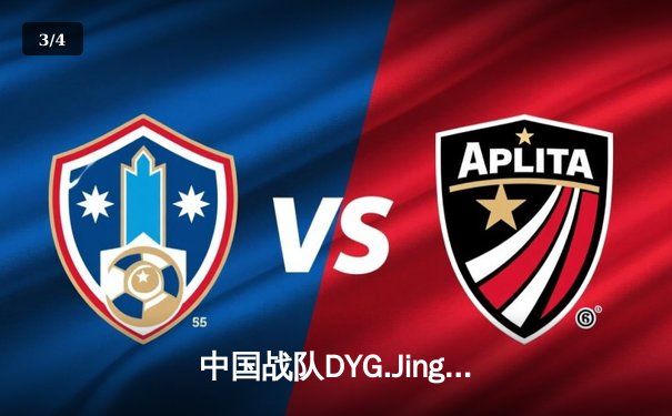 中国战队DYG.Jing绝境逆转韩国DK，斩获EWC2025《王者荣耀》国际邀请赛总冠军 - 3