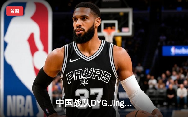 中国战队DYG.Jing绝境逆转韩国DK，斩获EWC2025《王者荣耀》国际邀请赛总冠军