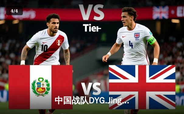 中国战队DYG.Jing绝境逆转韩国DK，斩获EWC2025《王者荣耀》国际邀请赛总冠军 - 4