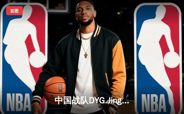 中国战队DYG.Jing绝境逆转韩国DK，斩获EWC2025《王者荣耀》国际邀请赛总冠军