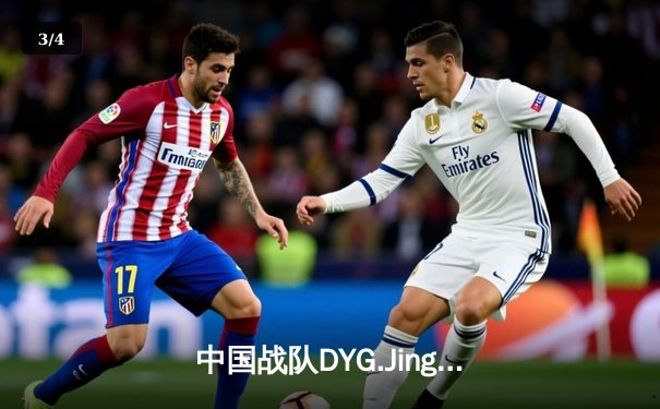 中国战队DYG.Jing绝境逆转韩国DK，斩获EWC2025《王者荣耀》国际邀请赛总冠军 - 3