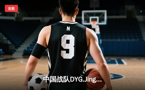 中国战队DYG.Jing绝境逆转韩国DK，斩获EWC2025《王者荣耀》国际邀请赛总冠军