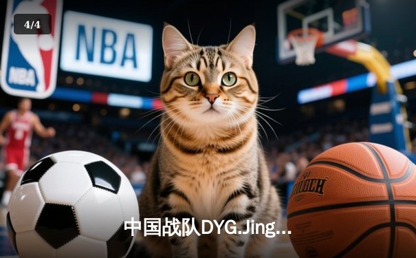 中国战队DYG.Jing绝境逆转韩国DK，斩获EWC2025《王者荣耀》国际邀请赛总冠军 - 4