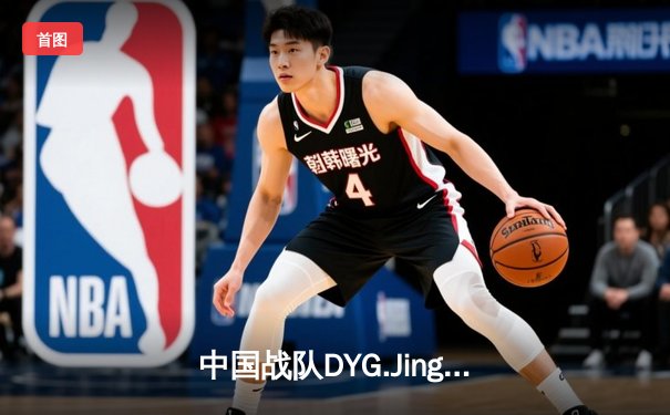 中国战队DYG.Jing绝境翻盘斩获EWC2025《王者荣耀》全球总冠军
