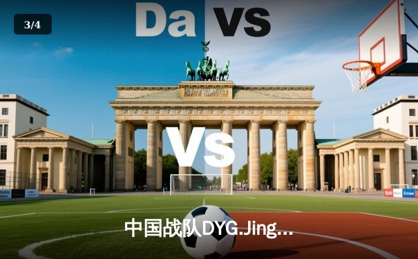 中国战队DYG.Jing绝境翻盘斩获EWC2025《王者荣耀》全球总冠军 - 3