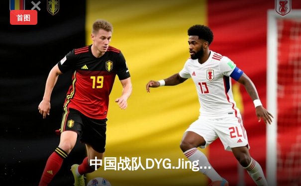 中国战队DYG.Jing绝境翻盘斩获EWC2025《王者荣耀》全球总冠军