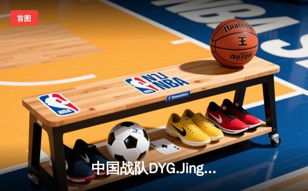 中国战队DYG.Jing绝境逆转韩国DK，斩获电子竞技世界杯《王者荣耀》国际邀请赛总冠军