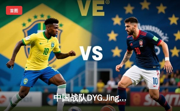 中国战队DYG.Jing绝境翻盘斩获EWC2025《王者荣耀》全球总冠军