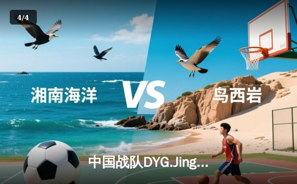 中国战队DYG.Jing绝境翻盘斩获EWC2025《王者荣耀》全球总冠军 - 4